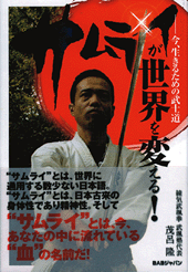 サムライが世界を変える！