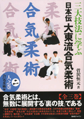 日本伝 大東流合気柔術 第2巻