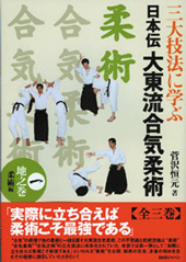 日本伝 大東流合気柔術（BOOK)
