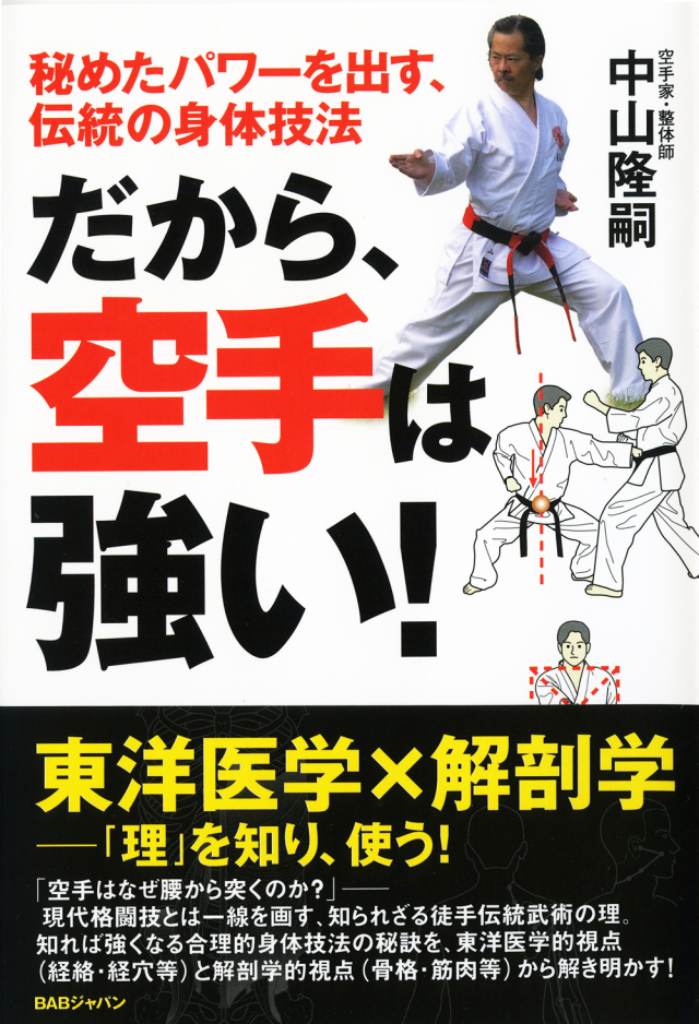 だから、空手は強い！