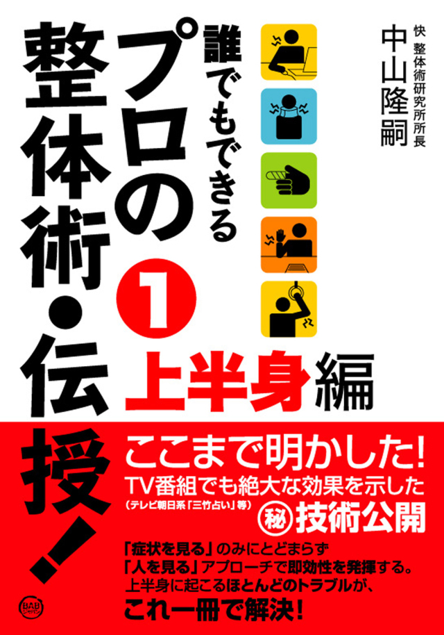 誰でもできる プロの整体術・伝授！　第1巻 上半身編