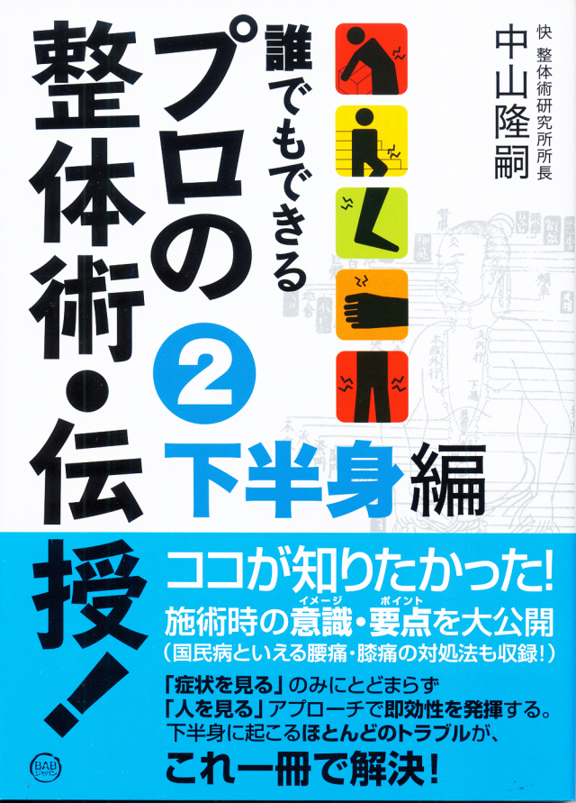 誰でもできる　プロの整体術・伝授！　第２巻　下半身編