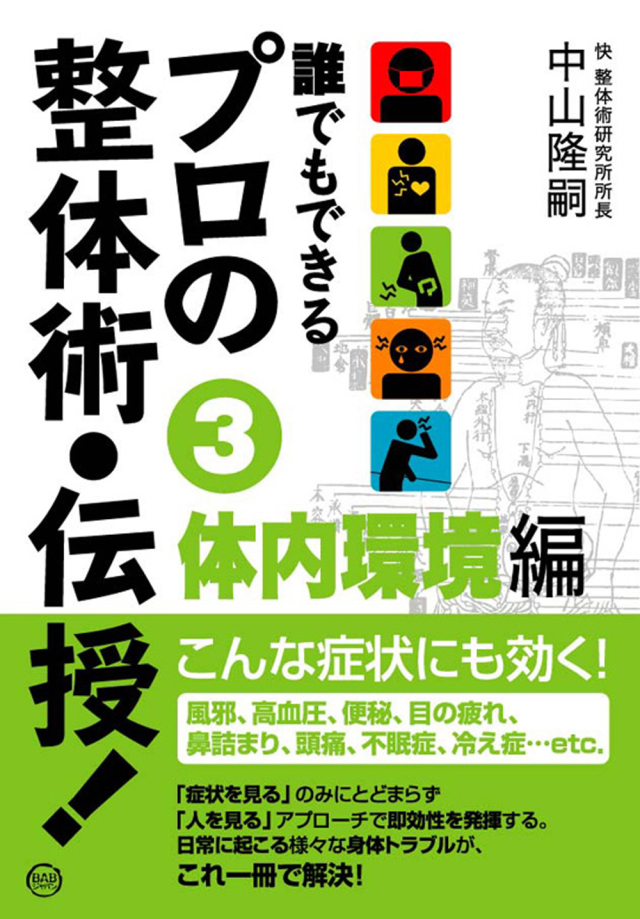 誰でもできる プロの整体術・伝授！　第3巻 体内環境編