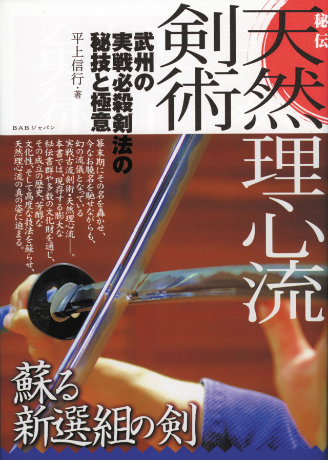秘伝　天然理心流剣術