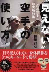 “見えない”空手の使い方　「武道空手」の実戦技術