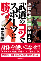 武道の“コツ”でスポーツに勝つ！