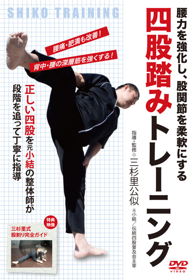DVD 四股踏みトレーニング