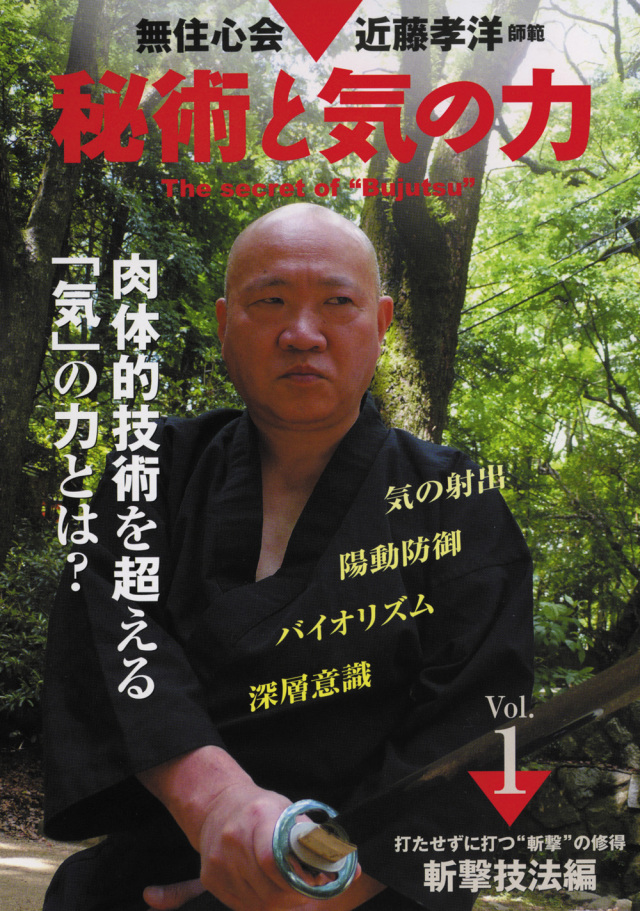 DVD　秘術と気の力 Vol.1