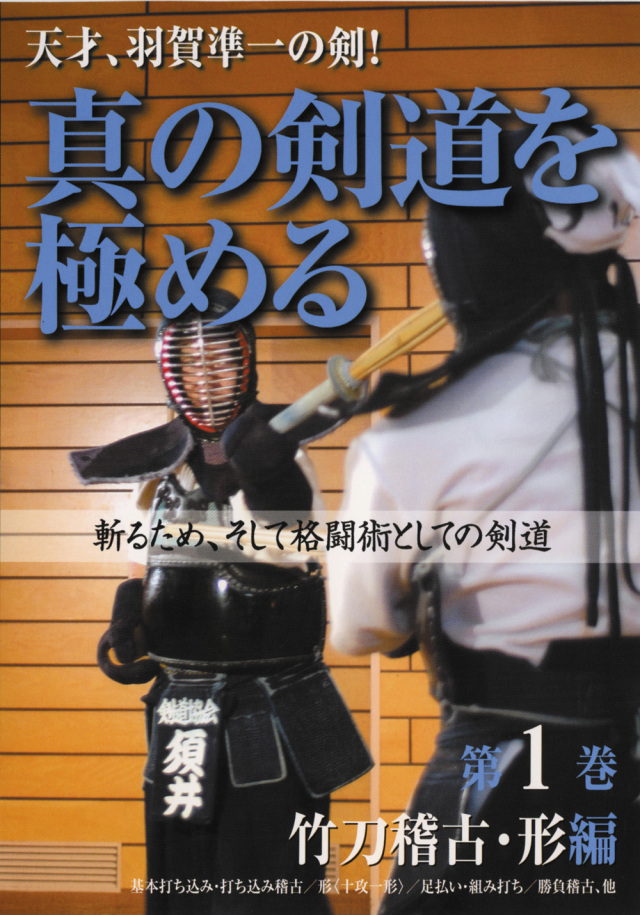DVD　真の剣道を極める 第1巻