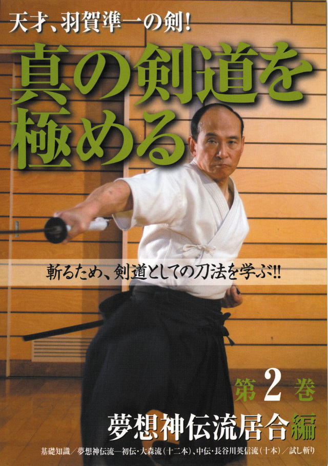 DVD　真の剣道を極める 第2巻