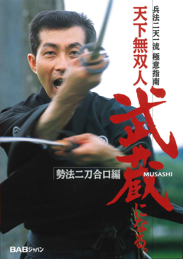 DVD　天下無双人　武蔵になる
