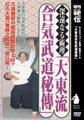 深遠なる術理「大東流合気武道秘傳」（DVD)