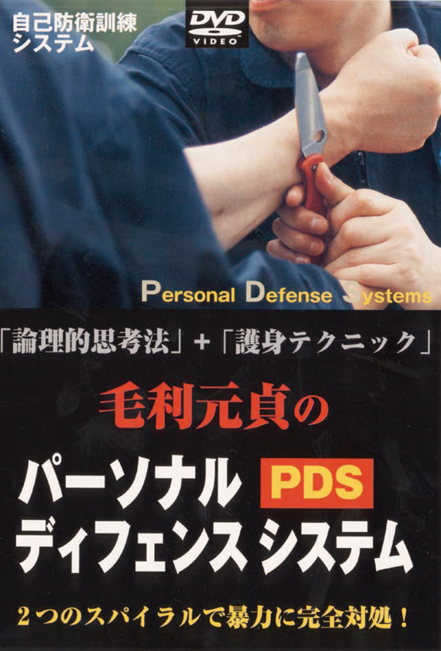 DVD 護身術 「PDS パーソナルディフェンスシステム」セット　ナイフの対応 DVD 護身術 「PDS パーソナルディフェンスシステム」セット