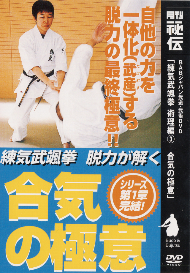DVD　合気の極意