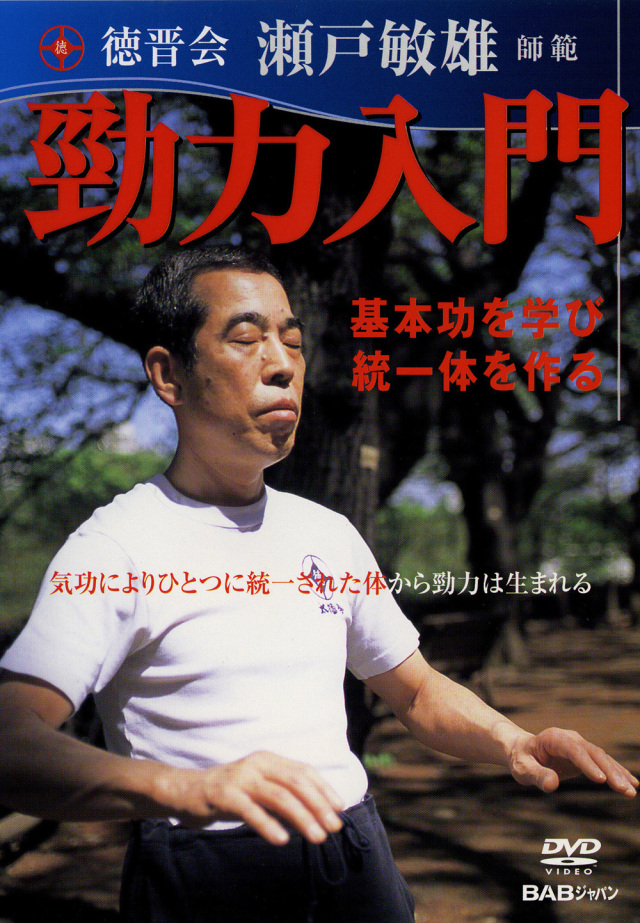 DVD　勁力入門