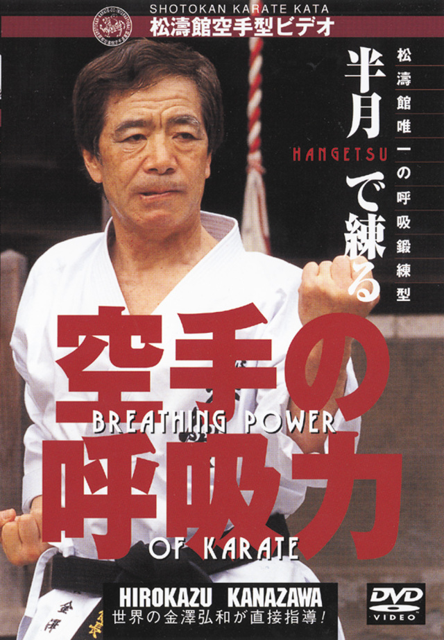 DVD　空手の呼吸力