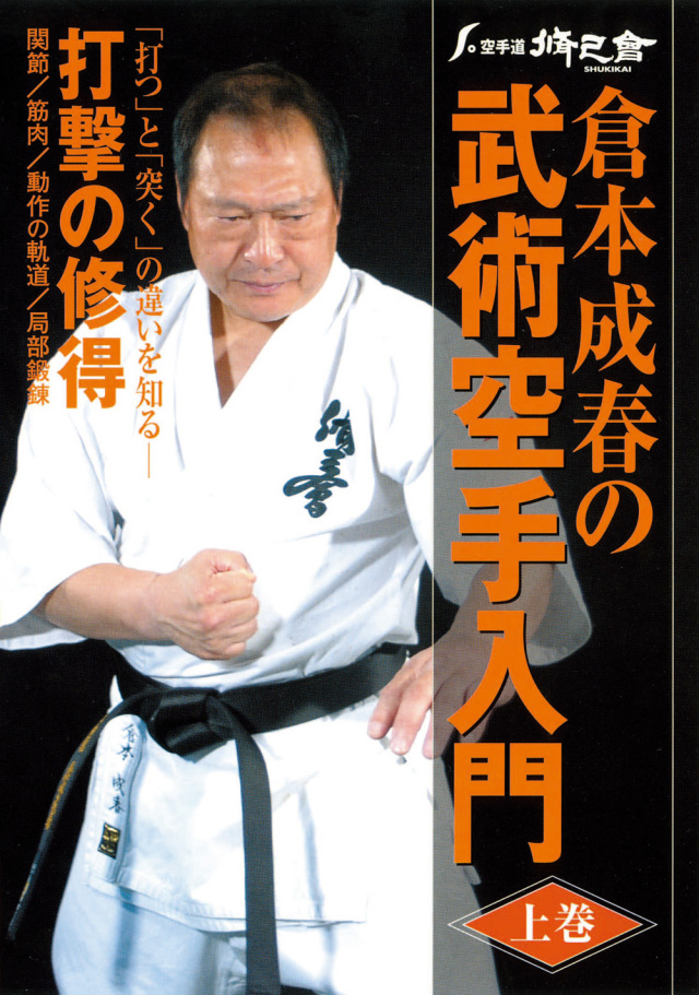 DVD　倉本成春の武術空手入門 上巻