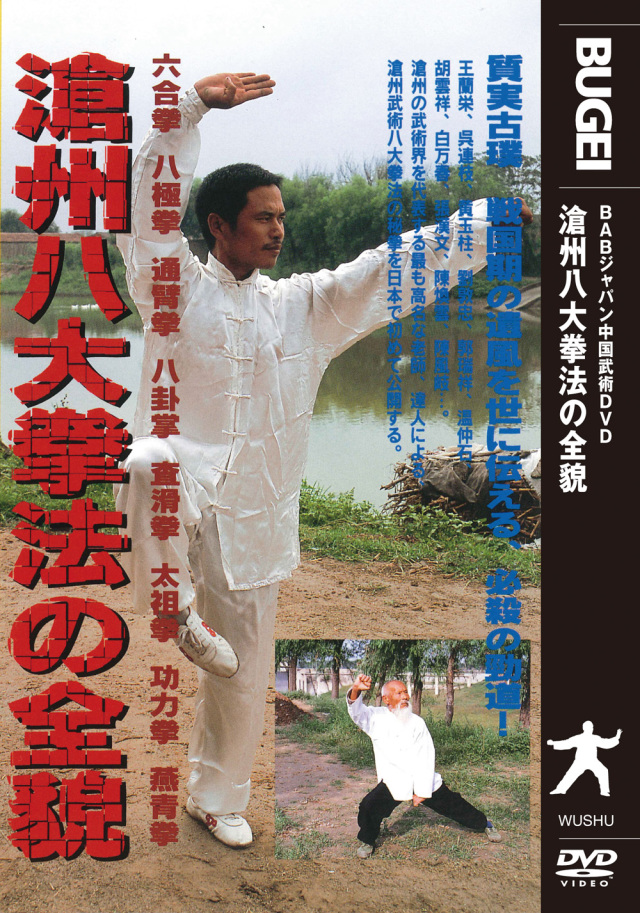 DVD　滄州八大拳法の全貌