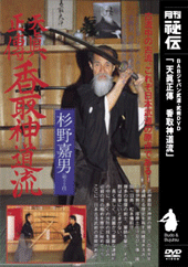 天眞正傳 香取神道流（DVD)