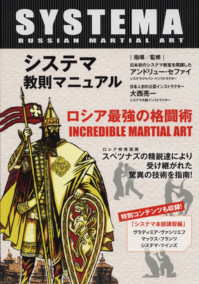 DVD システマ教則マニュアル 第1巻 ロシア最強の格闘術