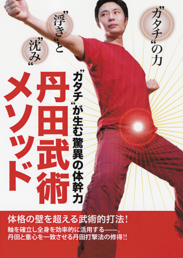 DVD　丹田武術メソッド