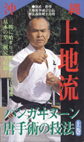 沖縄上地流　パンガヰヌーン唐手術の技法　上巻（ＶＨＳビデオテープ）