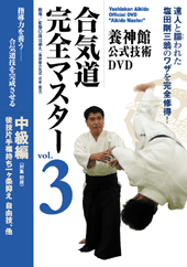 DVD　合気道完全マスター vol.3 中級編
