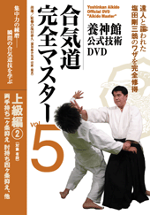 DVD　合気道完全マスター vol.5 上級編2