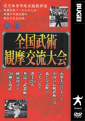 DVD　第一回全国武術観摩交流大会
