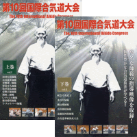DVD2巻セット 『第10回国際合気道大会』（通販限定）