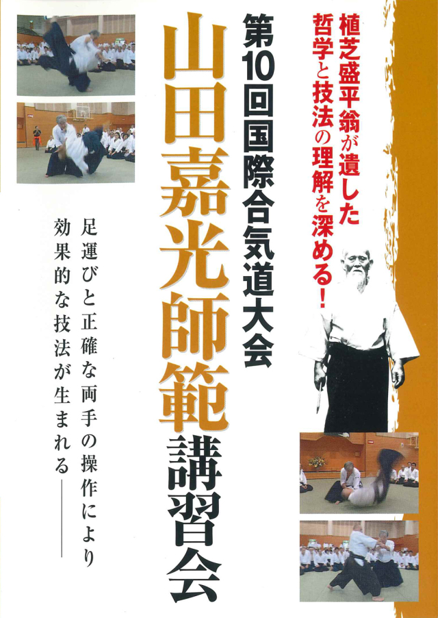 DVD　第10回国際合気道大会 山田嘉光師範講習会