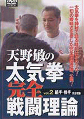 DVD　天野敏の太気拳完全戦闘理論 VOL.2