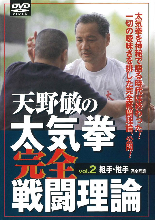 DVD　天野敏の太気拳完全戦闘理論 VOL.2