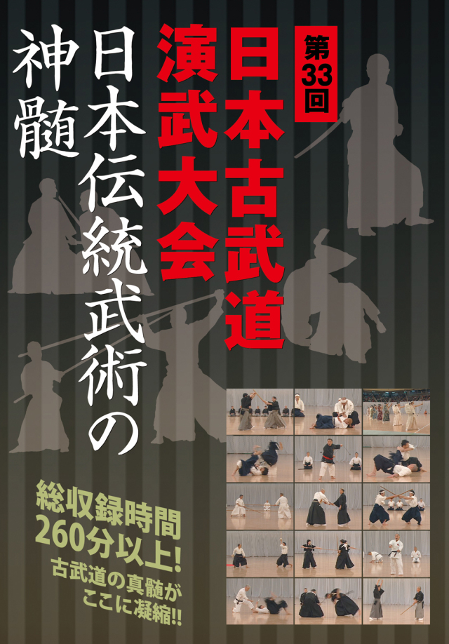 DVD　第33回日本古武道演武大会 日本伝統武術の神髄