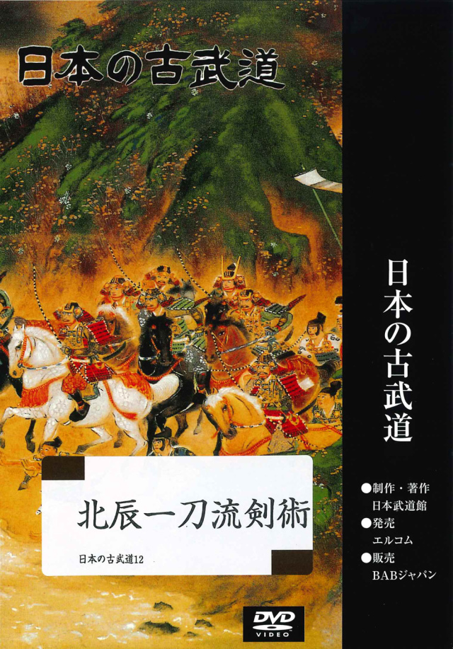 DVD　日本の古武道 北辰一刀流剣術
