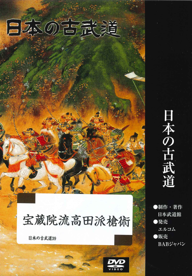DVD　日本の古武道 宝蔵院流高田派槍術