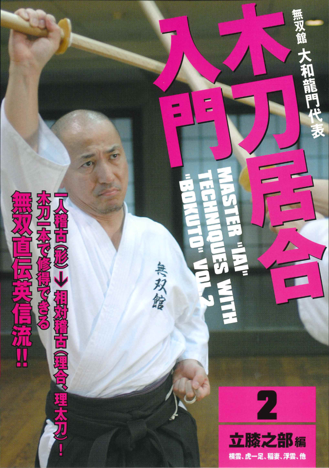DVD　木刀居合入門 第2巻