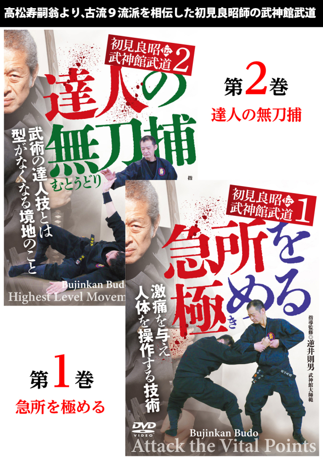 DVD2巻セット『初見良昭伝 武神館武道』(通販限定)