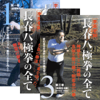 DVD3巻セット 『李英老師 長春八極拳の全て』（通販限定）