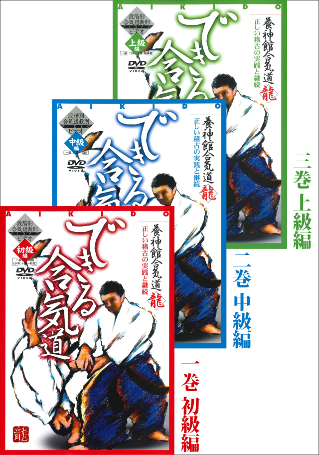 DVD3巻セット 『できる合気道』（通販限定）
