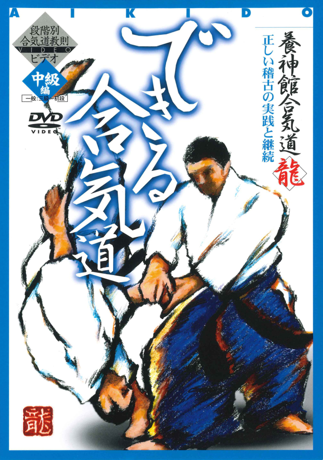 DVD　できる合気道 中級編