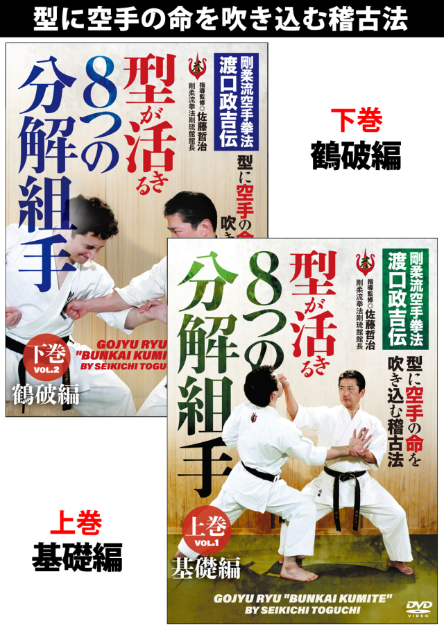 DVD2巻セット『型が活きる ８つの分解組手』（通販限定）