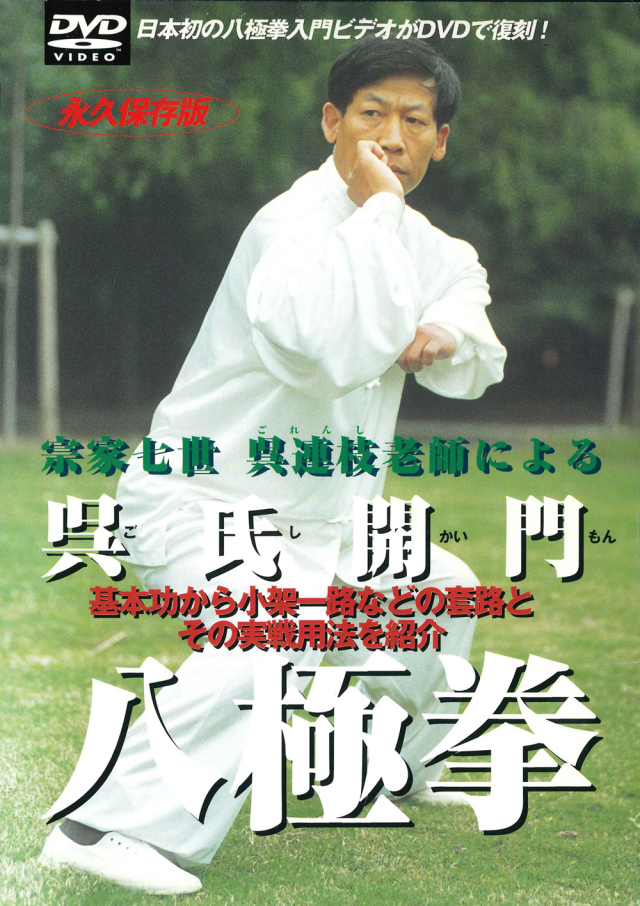 DVD　呉氏開門八極拳