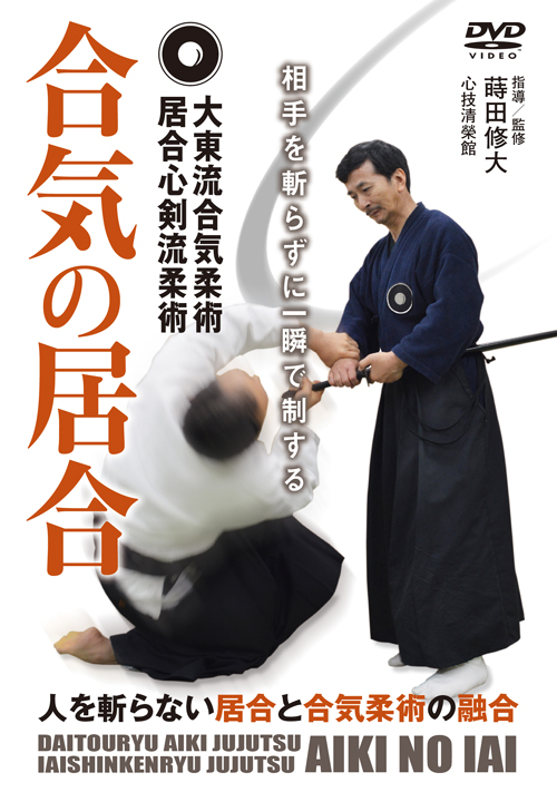 DVD　合気の居合