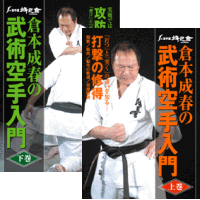 DVD2巻セット 『倉本成春の武術空手入門』（通販限定）
