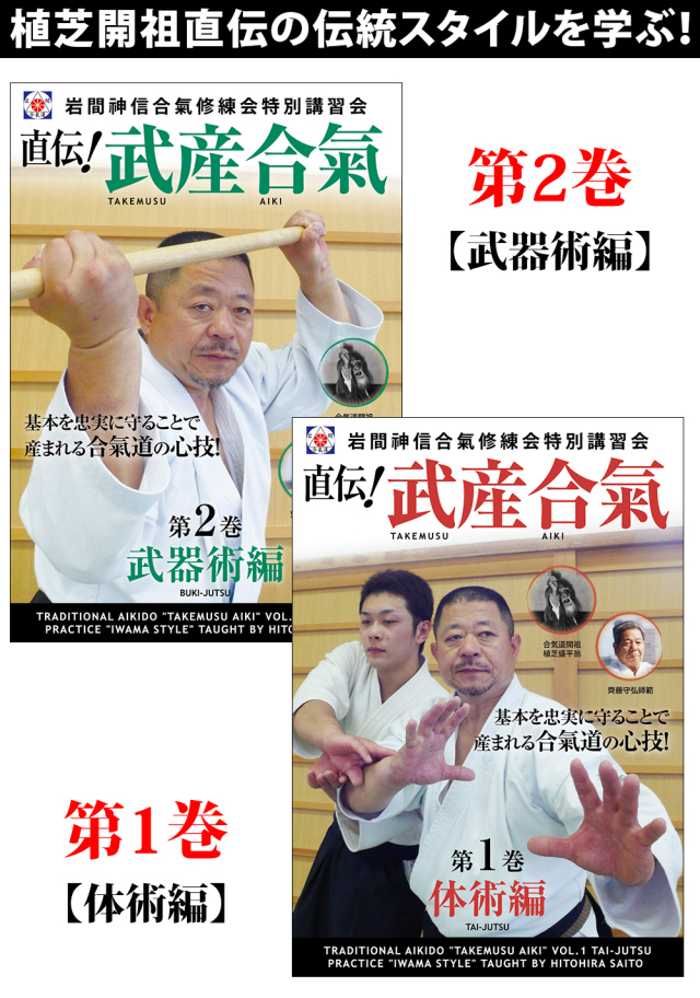DVD2巻セット 『直伝！武産合氣』（通販限定）