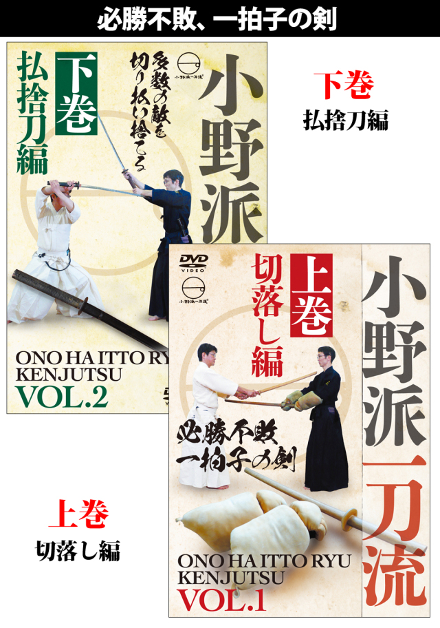 DVD2巻セット『小野派一刀流』(通販限定)