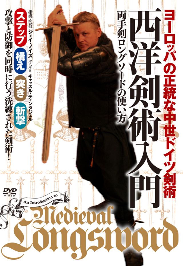 DVD 西洋剣術入門