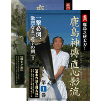 DVD2巻セット 『鹿島神傳直心影流』（通販限定）