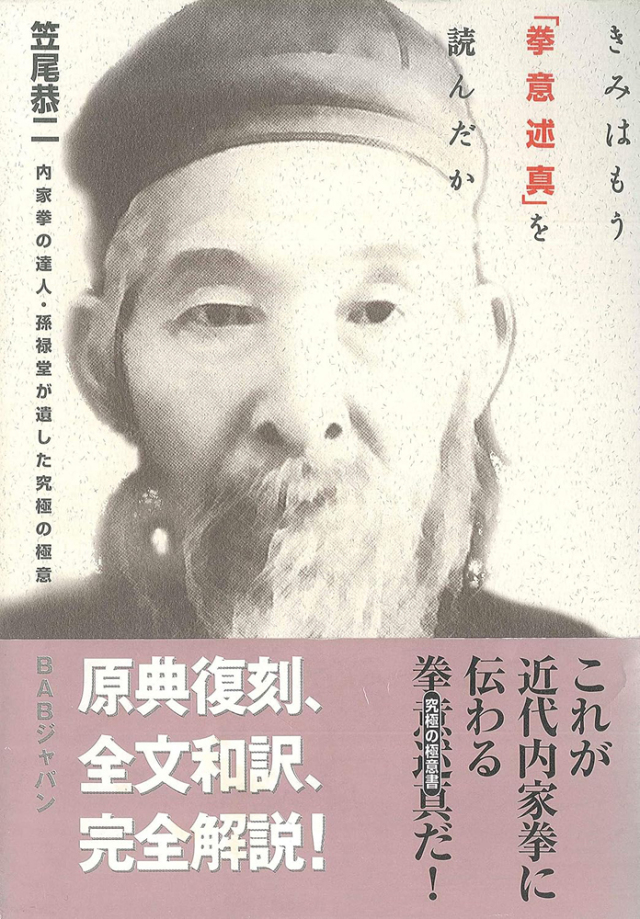 書籍　きみはもう「拳意述真」を読んだか